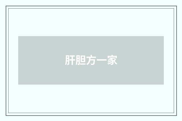 肝胆方一家