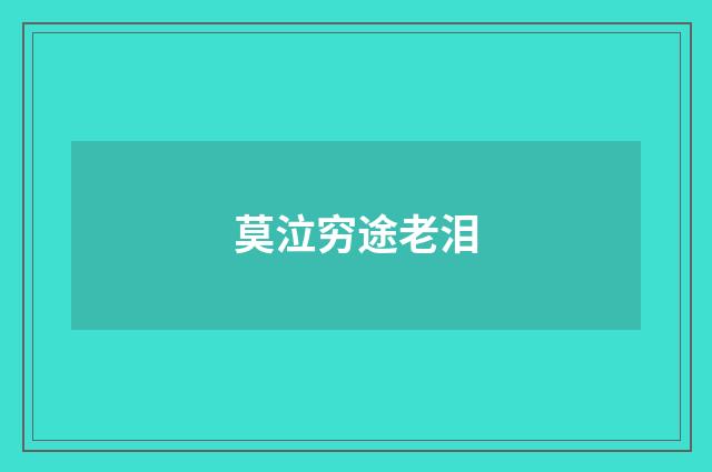 莫泣穷途老泪