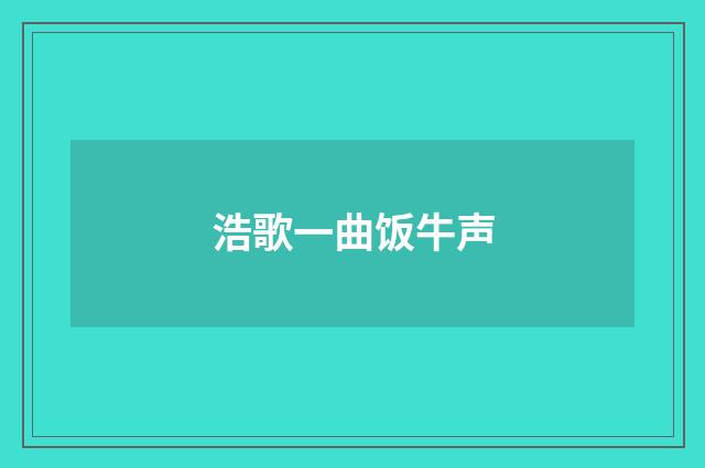 浩歌一曲饭牛声
