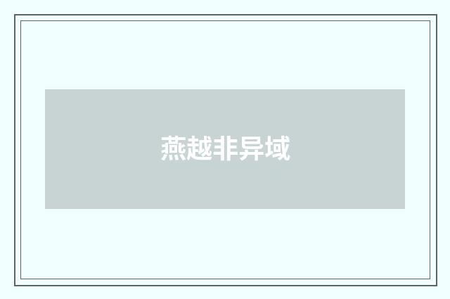 燕越非异域