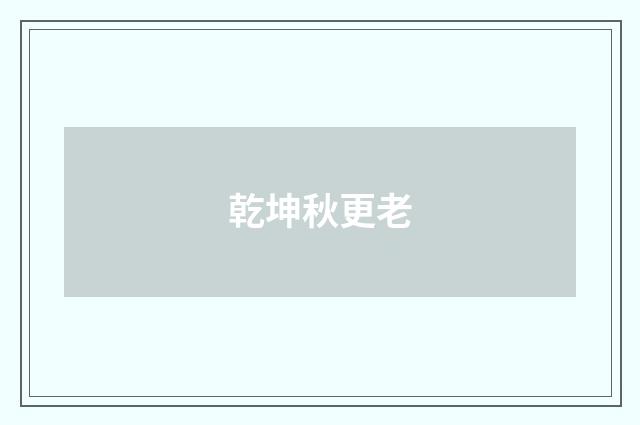 乾坤秋更老