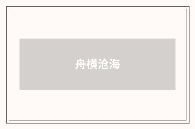 舟横沧海