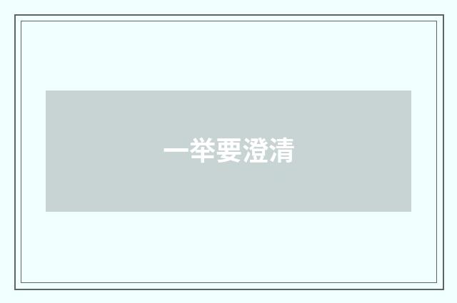 一举要澄清