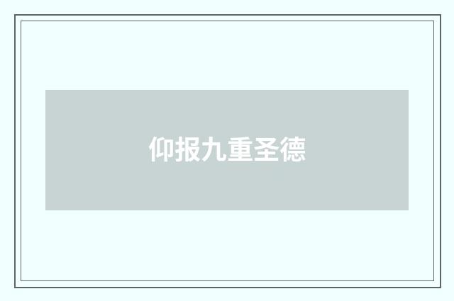仰报九重圣德