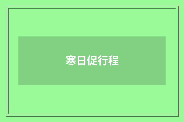 寒日促行程