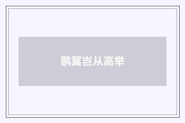 鹏翼岂从高举