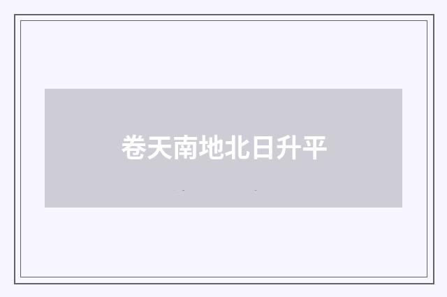 卷天南地北日升平