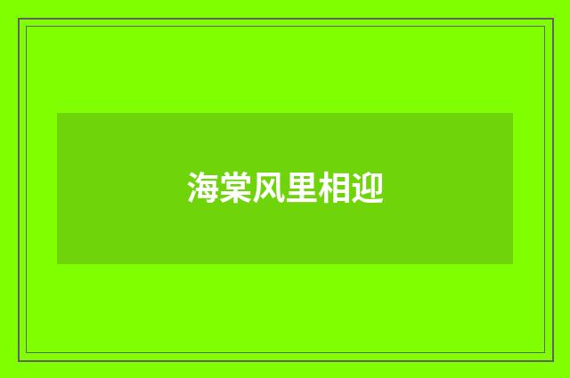 海棠风里相迎