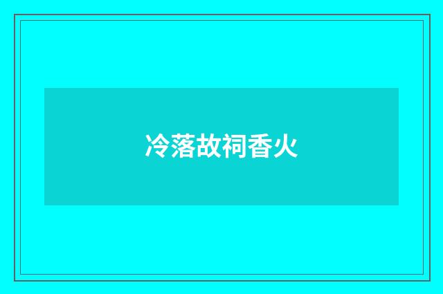 冷落故祠香火
