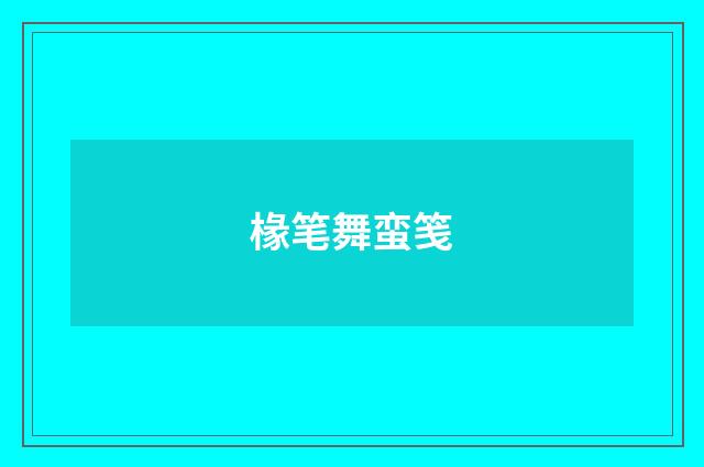 椽笔舞蛮笺