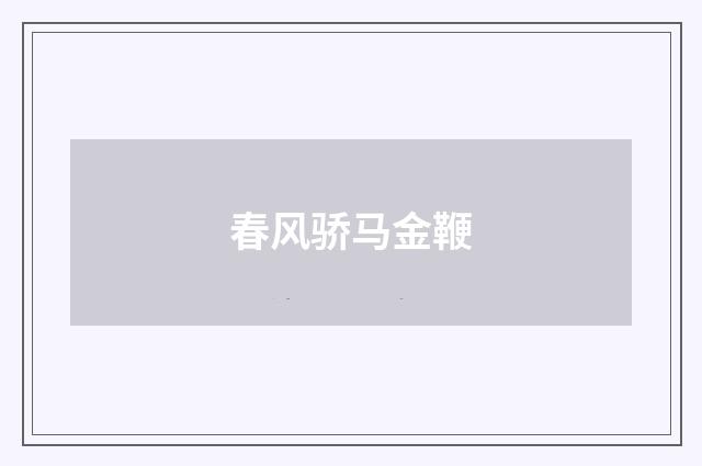 春风骄马金鞭