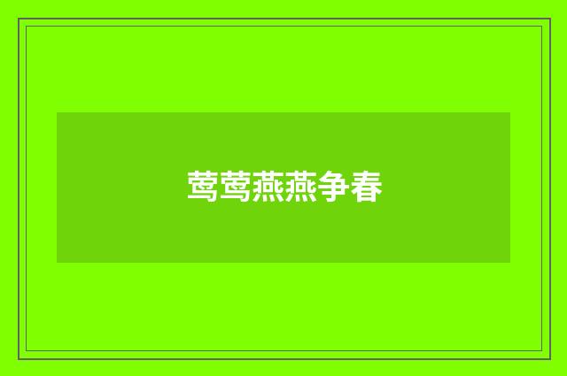 莺莺燕燕争春
