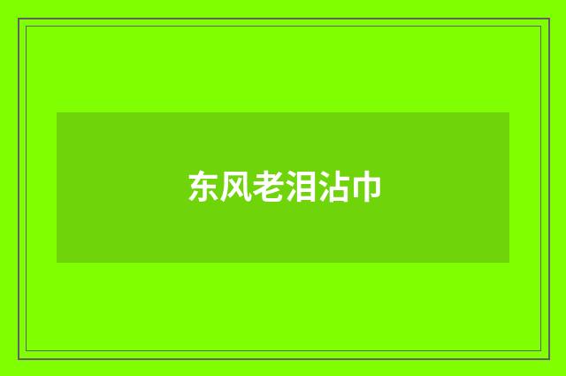 东风老泪沾巾