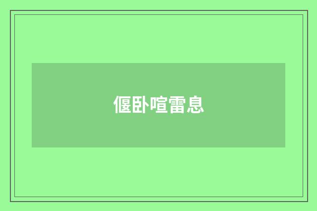 偃卧喧雷息