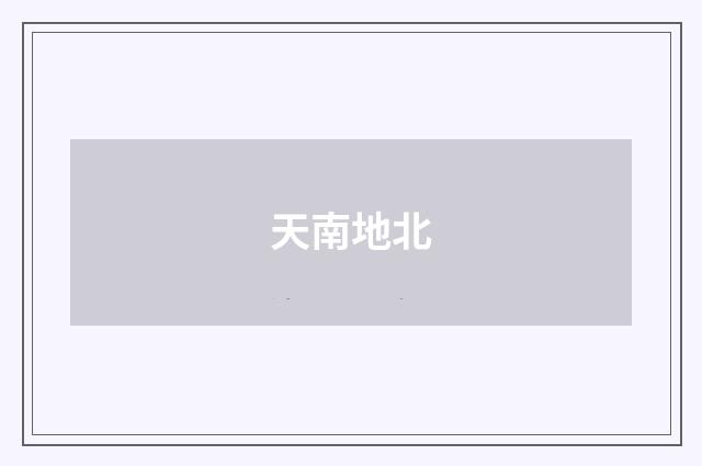 天南地北