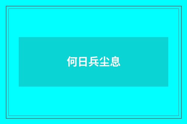 何日兵尘息