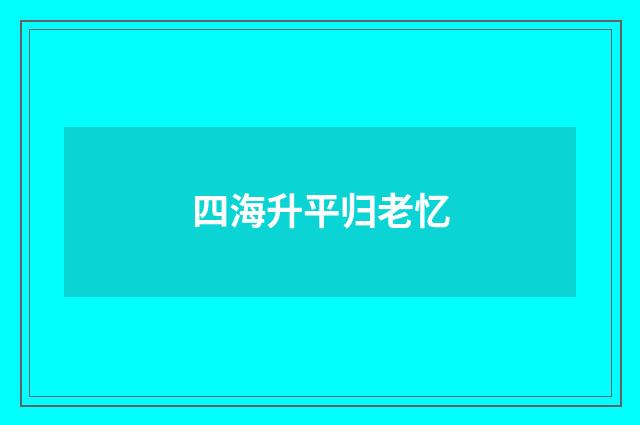 四海升平归老忆