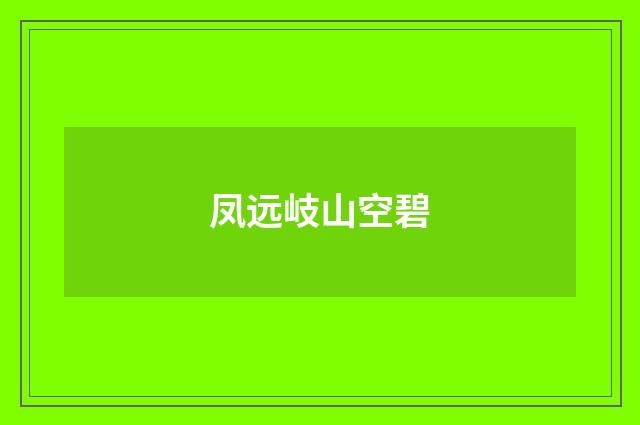 凤远岐山空碧