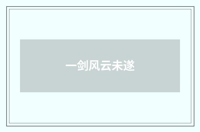 一剑风云未遂