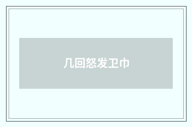几回怒发卫巾