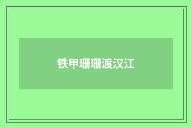 铁甲珊珊渡汉江