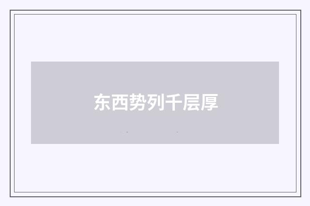 东西势列千层厚
