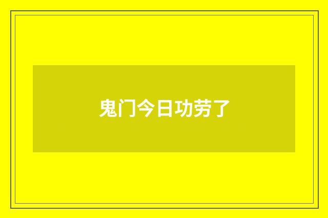 鬼门今日功劳了
