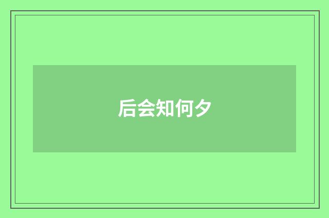 后会知何夕