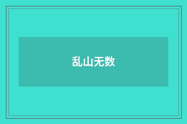 乱山无数