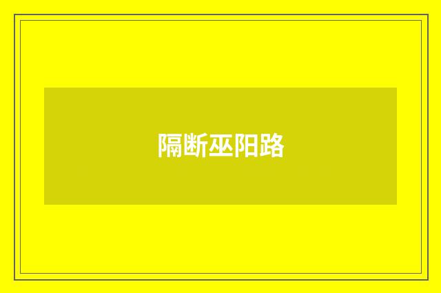 隔断巫阳路