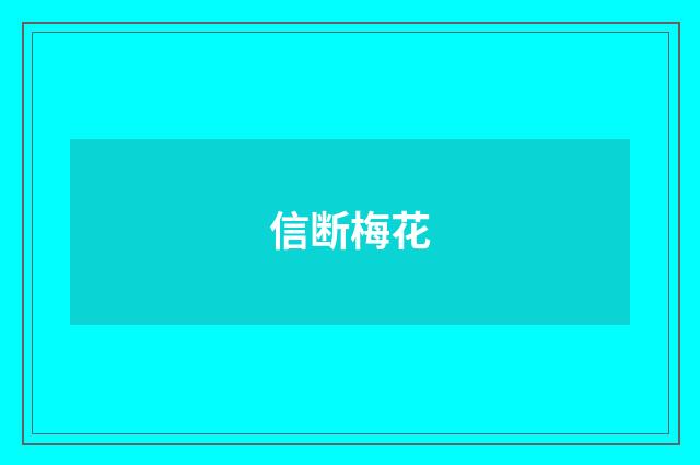 信断梅花