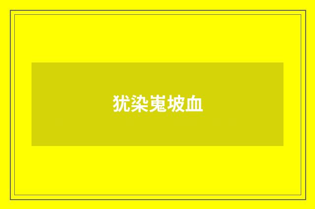 犹染嵬坡血