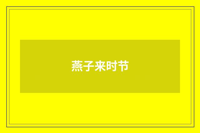 燕子来时节