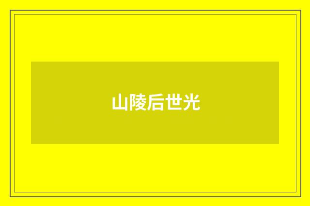 山陵后世光