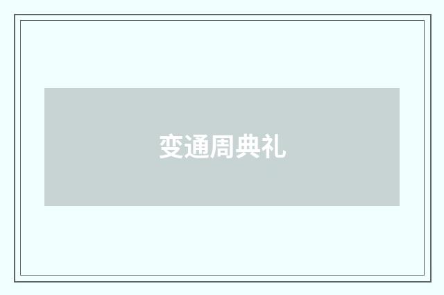 变通周典礼