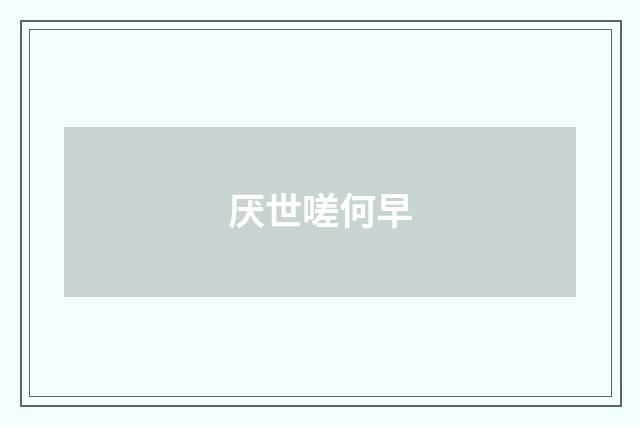 厌世嗟何早