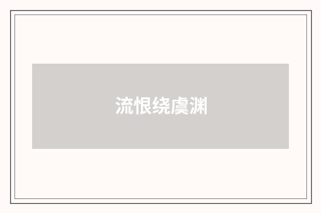 流恨绕虞渊