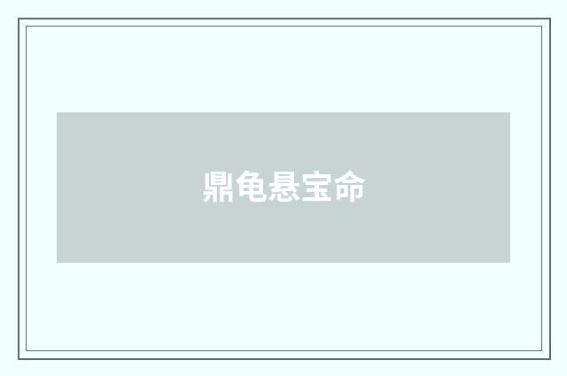 鼎龟悬宝命