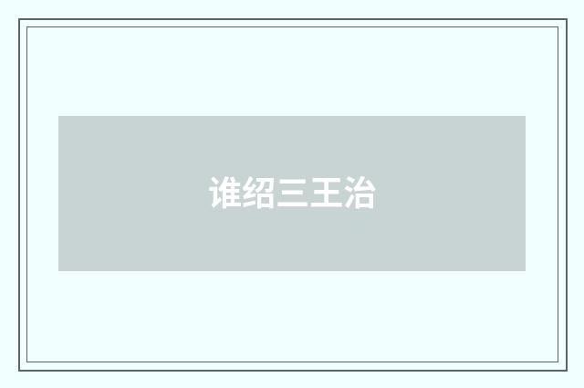 谁绍三王治