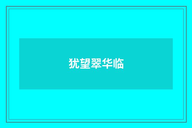 犹望翠华临