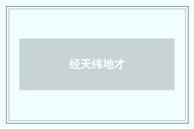经天纬地才