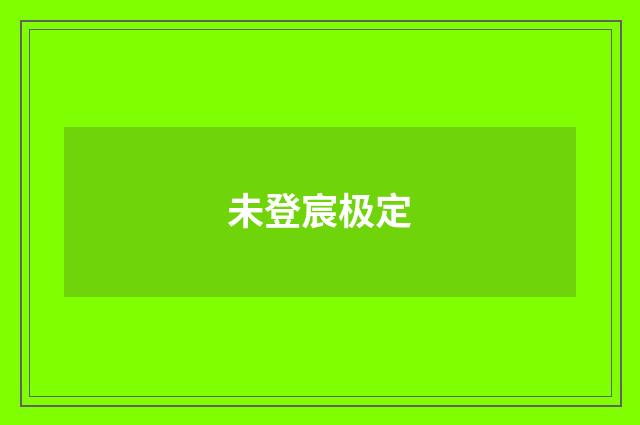 未登宸极定