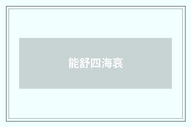 能舒四海哀