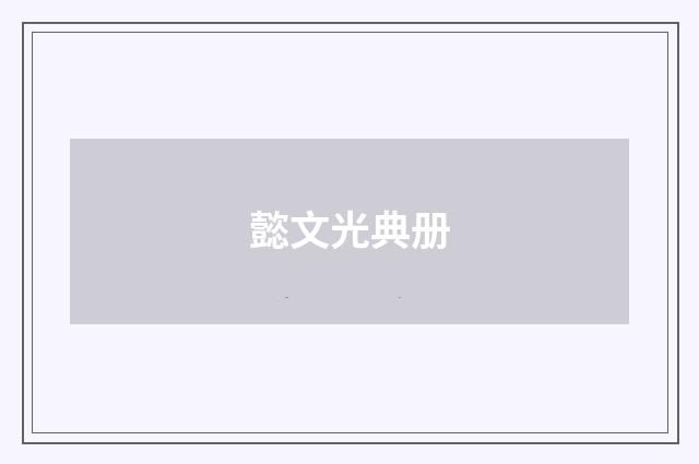 懿文光典册