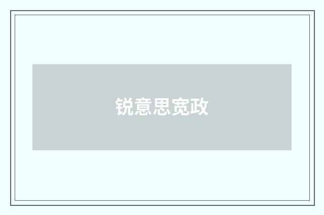 锐意思宽政