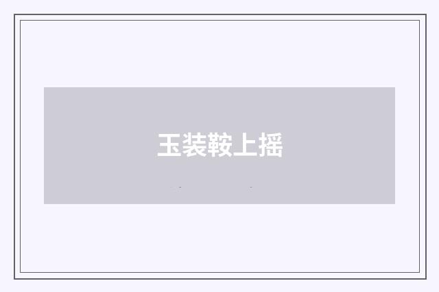 玉装鞍上摇