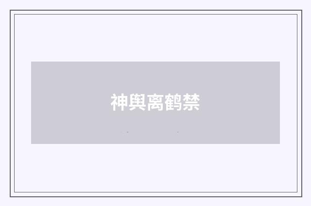 神舆离鹤禁