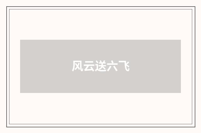 风云送六飞