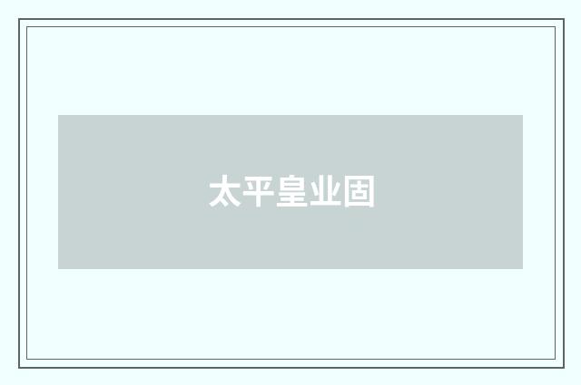 太平皇业固