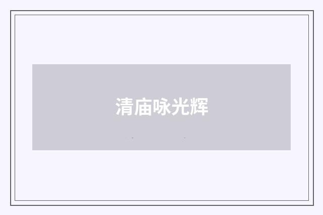 清庙咏光辉